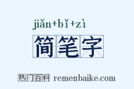 简笔字是什么意思的图片